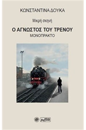 Ο ΑΓΝΩΣΤΟΣ ΤΟΥ ΤΡΕΝΟΥ