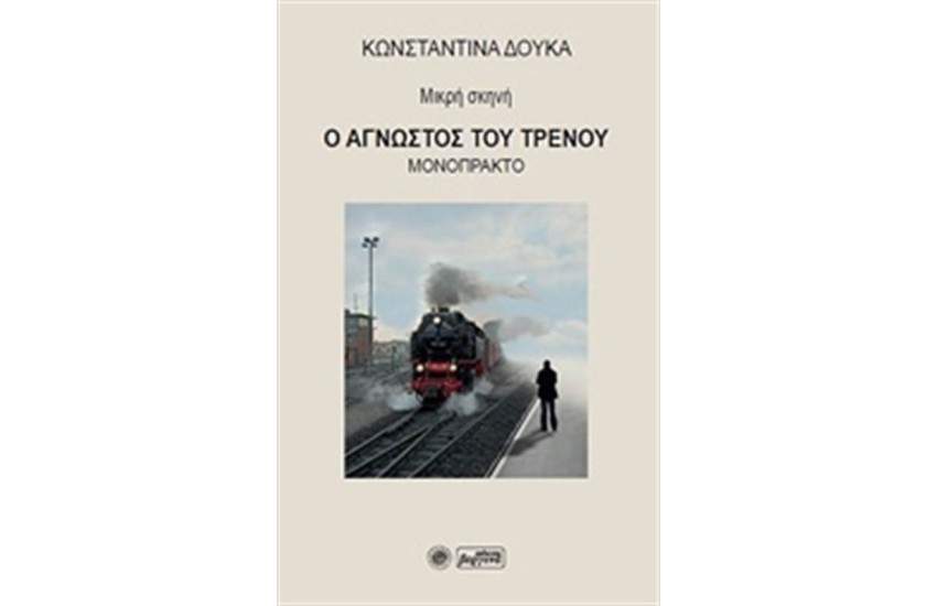 Ο ΑΓΝΩΣΤΟΣ ΤΟΥ ΤΡΕΝΟΥ