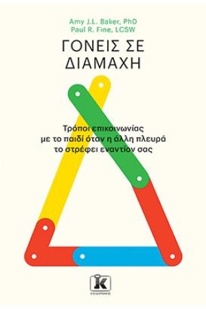 ΓΟΝΕΙΣ ΣΕ ΔΙΑΜΑΧΗ