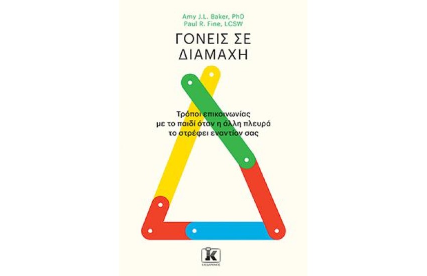 ΓΟΝΕΙΣ ΣΕ ΔΙΑΜΑΧΗ