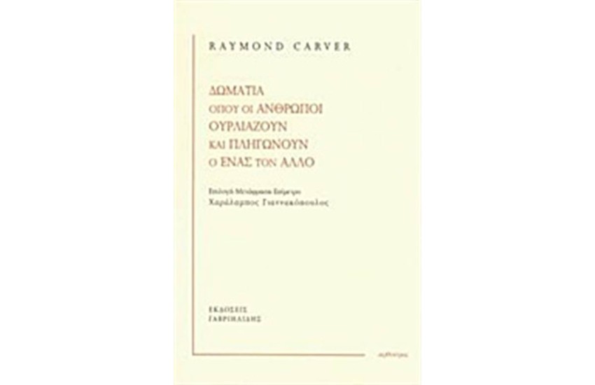 ΔΩΜΑΤΙΑ ΟΠΟΥ ΟΙ ΑΝΘΡΩΠΟΙ ΟΥΡΛΙΑΖΟΥΝ ΚΑΙ ΠΛΗΓΩΝΟΥΝ Ο ΕΝΑΣ ΤΟΝ ΑΛΛΟΝ