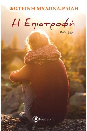 Η ΕΠΙΣΤΡΟΦΗ