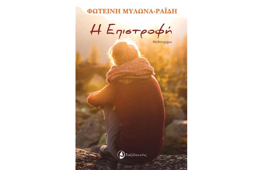 Η ΕΠΙΣΤΡΟΦΗ