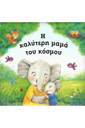 Η ΚΑΛΥΤΕΡΗ ΜΑΜΑ ΤΟΥ ΚΟΣΜΟΥ Η ΚΑΛΥΤΕΡΗ ΜΑΜΑ ΤΟΥ ΚΟΣΜΟΥ