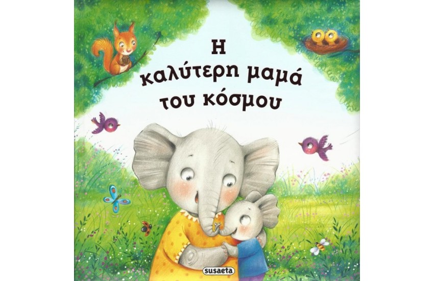 Η ΚΑΛΥΤΕΡΗ ΜΑΜΑ ΤΟΥ ΚΟΣΜΟΥ