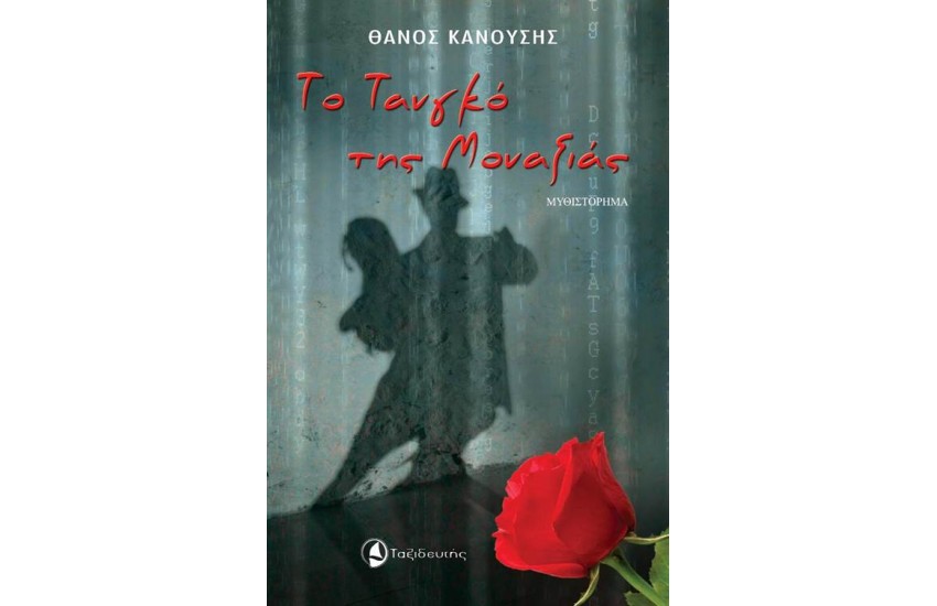 ΤΟ ΤΑΝΓΚΟ ΤΗΣ ΜΟΝΑΞΙΑΣ
