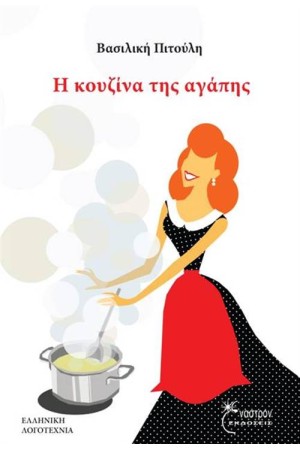 Η ΚΟΥΖΙΝΑ ΤΗΣ ΑΓΑΠΗΣ