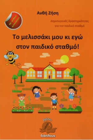 ΤΟ ΜΕΛΙΣΣΑΚΙ ΜΟΥ ΚΑΙ ΕΓΩ ΣΤΟΝ ΠΑΙΔΙΚΟ ΣΤΑΘΜΟ