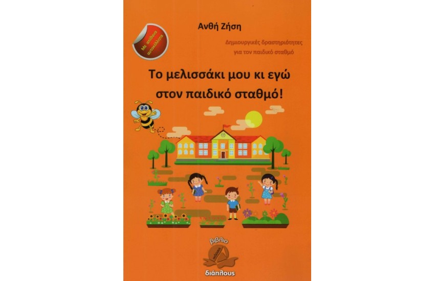 ΤΟ ΜΕΛΙΣΣΑΚΙ ΜΟΥ ΚΑΙ ΕΓΩ ΣΤΟΝ ΠΑΙΔΙΚΟ ΣΤΑΘΜΟ