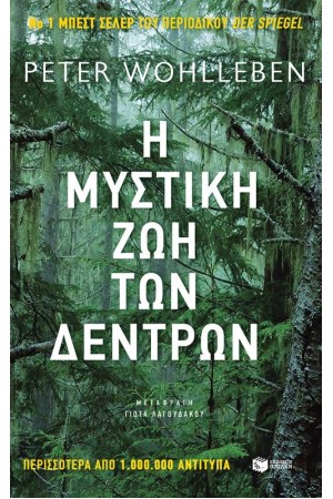 Η ΜΥΣΤΙΚΗ ΖΩΗ ΤΩΝ ΔΕΝΤΡΩΝ