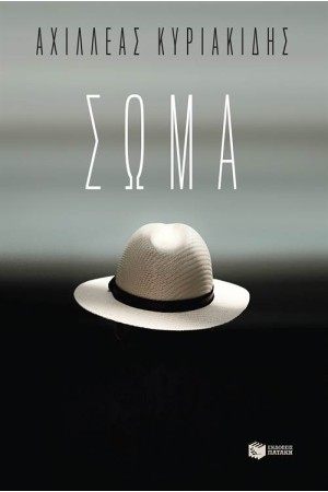 ΣΩΜΑ