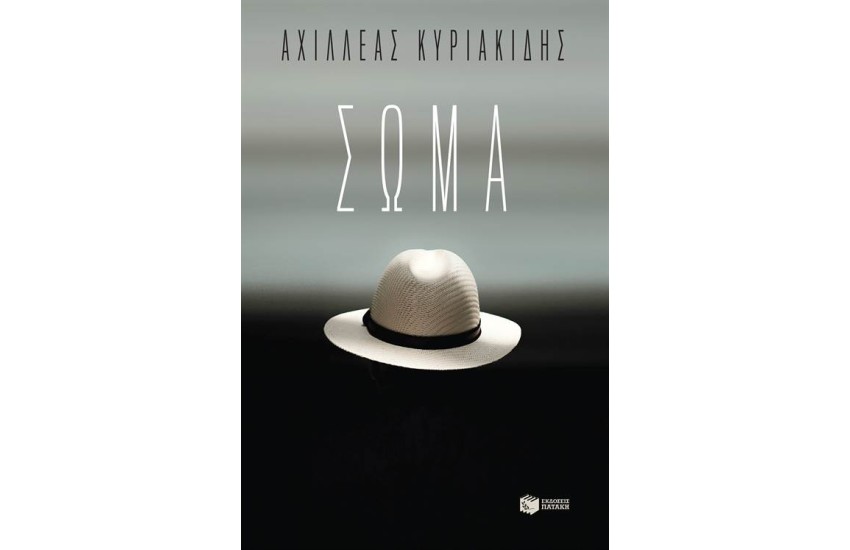 ΣΩΜΑ