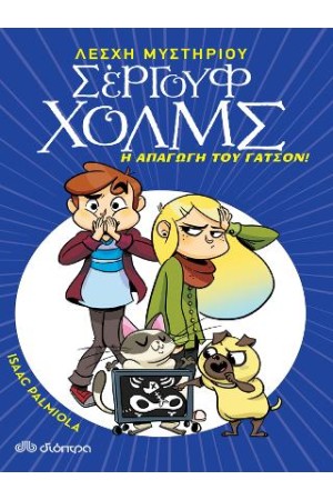 Η ΑΠΑΓΩΓΗ ΤΟΥ ΓΑΤΣΟΝ Η ΑΠΑΓΩΓΗ ΤΟΥ ΓΑΤΣΟΝ