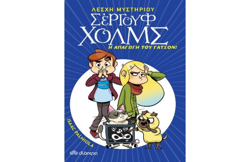 Η ΑΠΑΓΩΓΗ ΤΟΥ ΓΑΤΣΟΝ