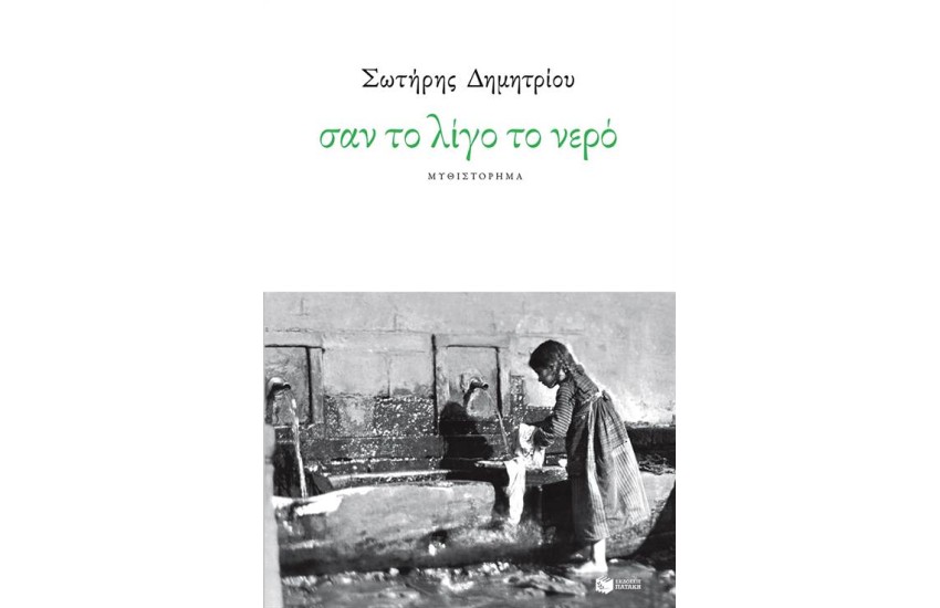 ΣΑΝ ΤΟ ΛΙΓΟ ΤΟ ΝΕΡΟ