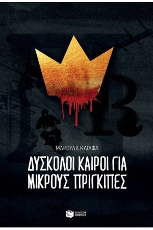 ΔΥΣΚΟΛΟΙ ΚΑΙΡΟΙ ΓΙΑ ΜΙΚΡΟΥΣ ΠΡΙΓΚΙΠΕΣ
