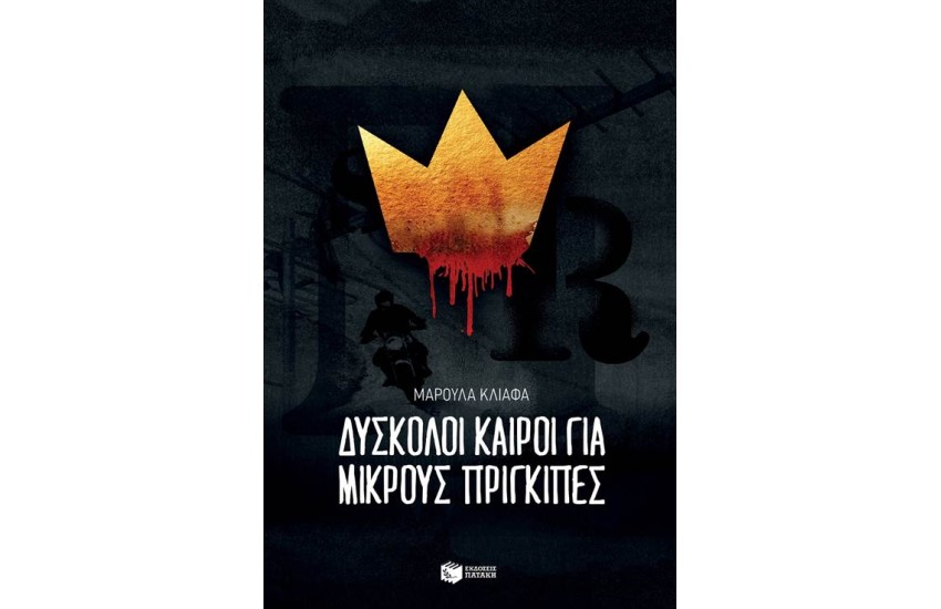 ΔΥΣΚΟΛΟΙ ΚΑΙΡΟΙ ΓΙΑ ΜΙΚΡΟΥΣ ΠΡΙΓΚΙΠΕΣ