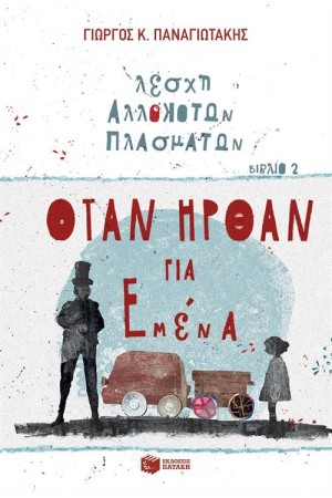 ΟΤΑΝ ΗΡΘΑΝ ΓΙΑ ΜΕΝΑ (ΛΕΣΧΗ ΑΛΛΟΚΟΤΩΝ ΠΛΑΣΜΑΤΩΝ,, ΒΙΒΛΙΟ 2)