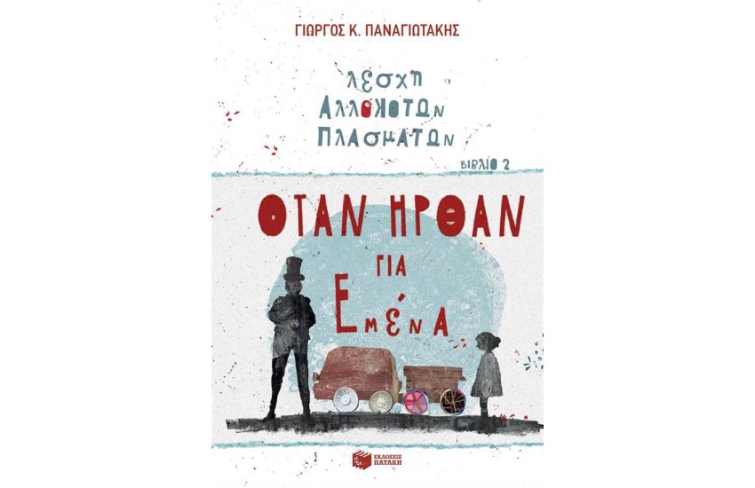 ΟΤΑΝ ΗΡΘΑΝ ΓΙΑ ΜΕΝΑ (ΛΕΣΧΗ ΑΛΛΟΚΟΤΩΝ ΠΛΑΣΜΑΤΩΝ,  ΒΙΒΛΙΟ 2)