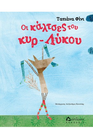 ΟΙ ΚΑΛΤΣΕΣ ΤΟΥ ΚΥΡ-ΛΥΚΟΥ