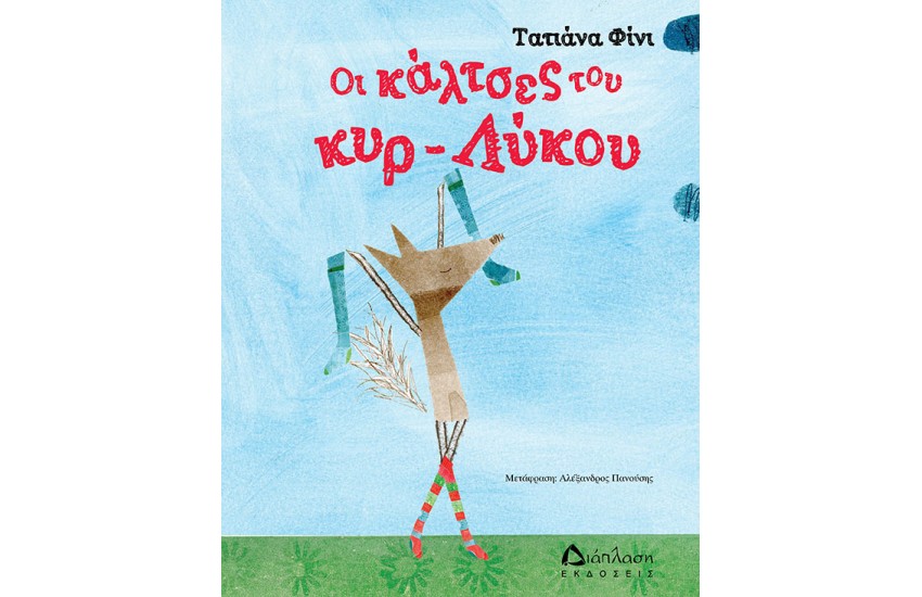 ΟΙ ΚΑΛΤΣΕΣ ΤΟΥ ΚΥΡ-ΛΥΚΟΥ