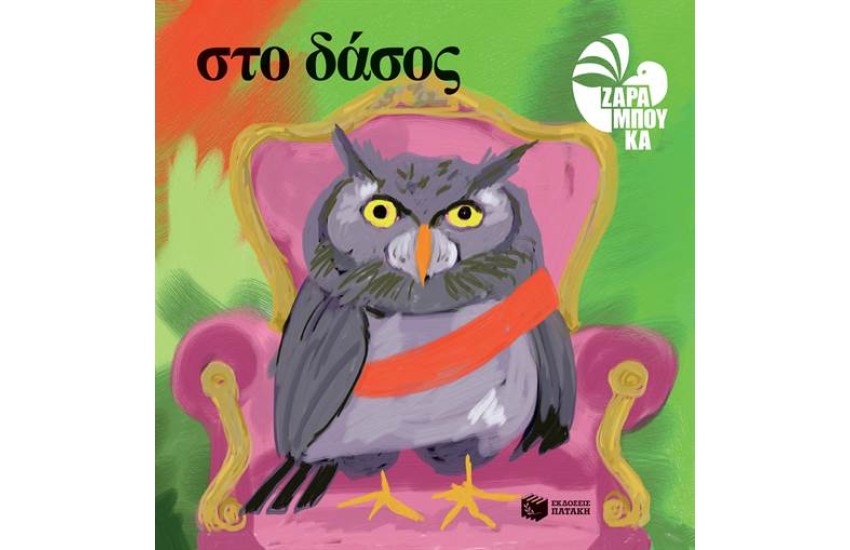 ΣΤΟ ΔΑΣΟΣ