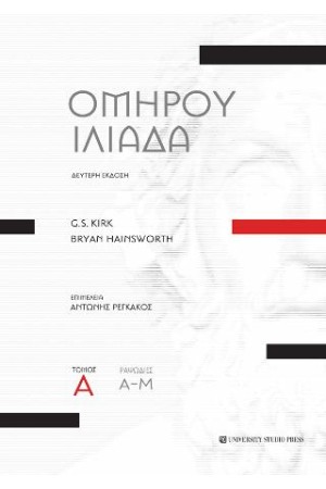 ΟΜΗΡΟΥ ΙΛΙΑΔΑ-ΤΟΜΟΣ Α' Β' ΕΚΔΟΣΗ (ΡΑΨΩΔΙΕΣ Α-Μ)