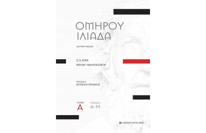 ΟΜΗΡΟΥ ΙΛΙΑΔΑ-ΤΟΜΟΣ Α' Β' ΕΚΔΟΣΗ (ΡΑΨΩΔΙΕΣ Α-Μ)