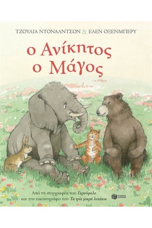 Ο ΑΝΙΚΗΤΟΣ Ο ΜΑΓΟΣ