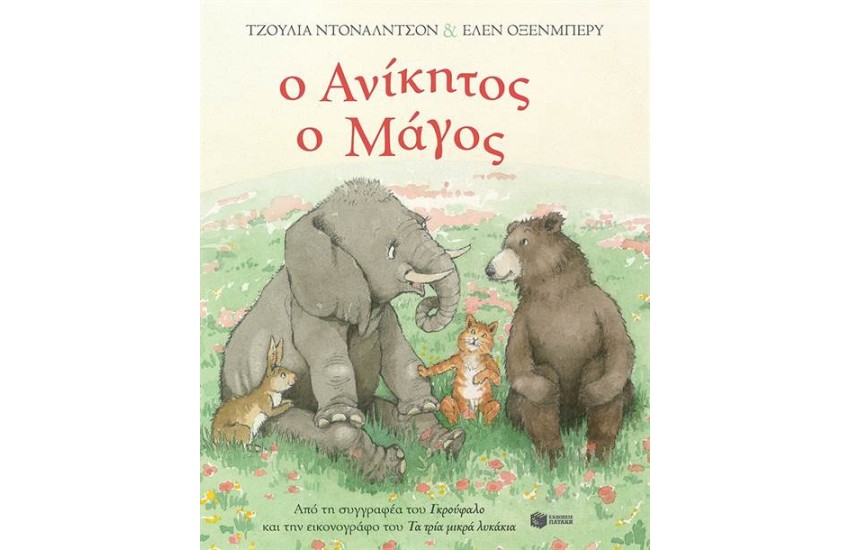 Ο ΑΝΙΚΗΤΟΣ Ο ΜΑΓΟΣ