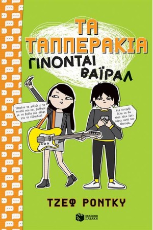 ΤΑ ΤΑΠΠΕΡΑΚΙΑ ΓΙΝΟΝΤΑΙ ΒΑΪΡΑΛ