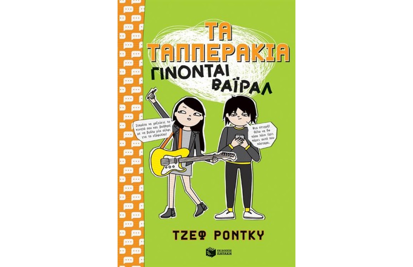 ΤΑ ΤΑΠΠΕΡΑΚΙΑ ΓΙΝΟΝΤΑΙ ΒΑΪΡΑΛ