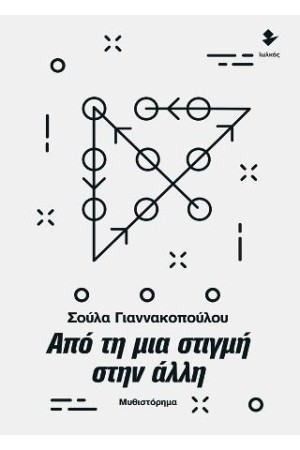 ΑΠΟ ΤΗ ΜΙΑ ΣΤΙΓΜΗ ΣΤΗΝ ΑΛΛΗ