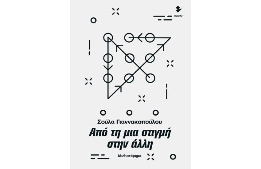 ΑΠΟ ΤΗ ΜΙΑ ΣΤΙΓΜΗ ΣΤΗΝ ΑΛΛΗ