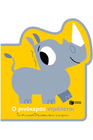 Ο ΡΙΝΟΚΕΡΟΣ ΝΤΡΕΠΕΤΑΙ Ο ΡΙΝΟΚΕΡΟΣ ΝΤΡΕΠΕΤΑΙ