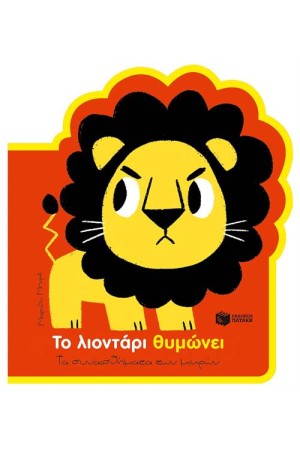 ΤΟ ΛΙΟΝΤΑΡΙ ΘΥΜΩΝΕΙ