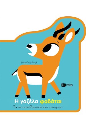 Η ΓΑΖΕΛΑ ΦΟΒΑΤΑΙ Η ΓΑΖΕΛΑ ΦΟΒΑΤΑΙ