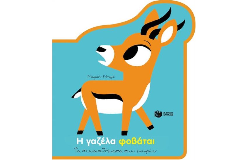 Η ΓΑΖΕΛΑ ΦΟΒΑΤΑΙ