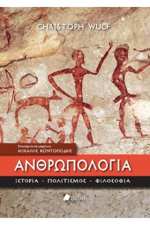 ΑΝΘΡΩΠΟΛΟΓΙΑ: ΙΣΤΟΡΙΑ, ΠΟΛΙΤΙΣΜΟΣ, ΦΙΛΟΣΟΦΙΑ