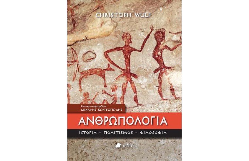 ΑΝΘΡΩΠΟΛΟΓΙΑ: ΙΣΤΟΡΙΑ, ΠΟΛΙΤΙΣΜΟΣ, ΦΙΛΟΣΟΦΙΑ