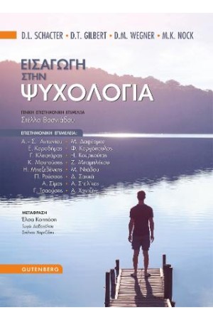 ΕΙΣΑΓΩΓΗ ΣΤΗΝ ΨΥΧΟΛΟΓΙΑ ΕΙΣΑΓΩΓΗ ΣΤΗΝ ΨΥΧΟΛΟΓΙΑ