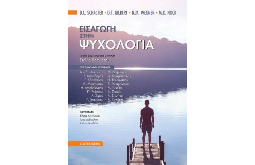 ΕΙΣΑΓΩΓΗ ΣΤΗΝ ΨΥΧΟΛΟΓΙΑ