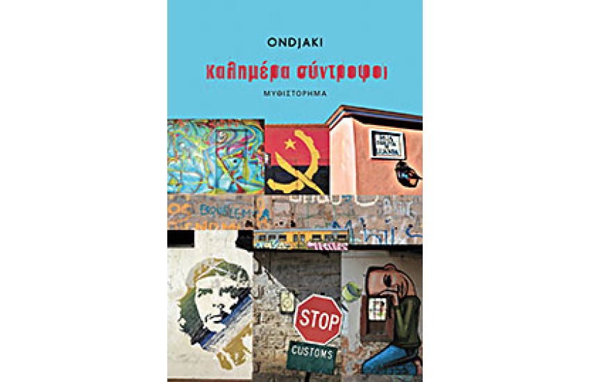 ΚΑΛΗΜΕΡΑ ΣΥΝΤΡΟΦΟΙ