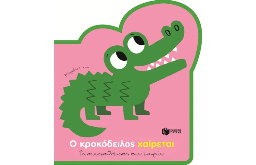 Ο ΚΡΟΚΟΔΕΙΛΟΣ ΧΑΙΡΕΤΑΙ