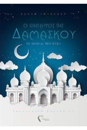Ο ΘΗΣΑΥΡΟΣ ΤΗΣ ΔΑΜΑΣΚΟΥ - ΤΟ ΠΑΙΧΝΙΔΙ ΤΩΝ ΘΕΩΝ (ΒΙΒΛΙΟ ΠΡΩΤΟ)