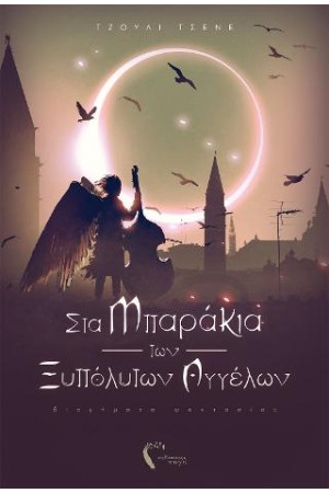 ΣΤΑ ΜΠΑΡΑΚΙΑ ΤΩΝ ΞΥΠΟΛΗΤΩΝ ΑΓΓΕΛΩΝ