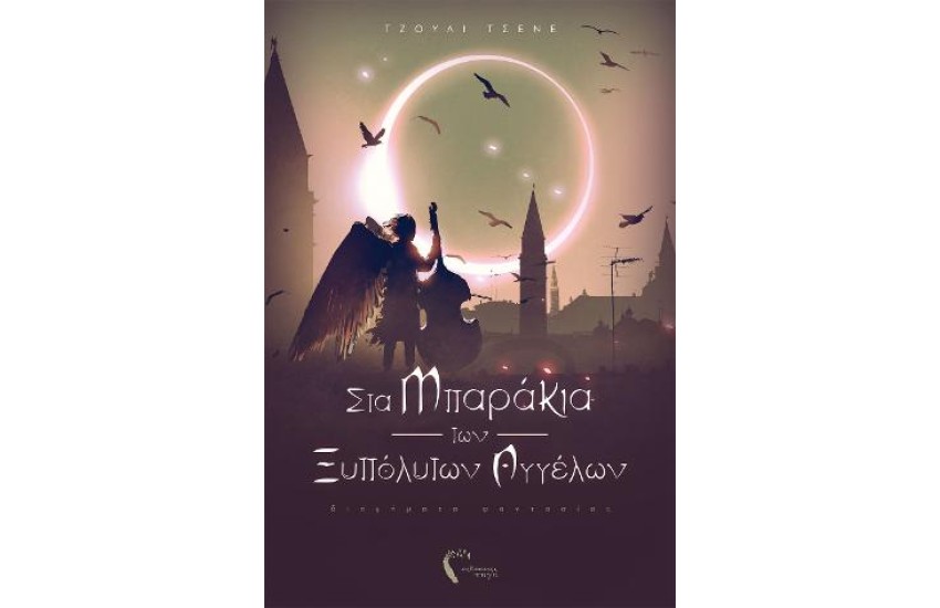 ΣΤΑ ΜΠΑΡΑΚΙΑ ΤΩΝ ΞΥΠΟΛΗΤΩΝ ΑΓΓΕΛΩΝ