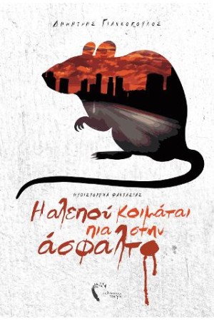 Η ΑΛΕΠΟΥ ΚΟΙΜΑΤΑΙ ΠΙΑ ΣΤΗΝ ΑΣΦΑΛΤΟ