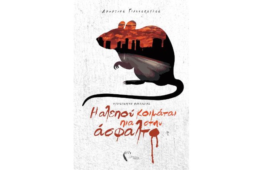 Η ΑΛΕΠΟΥ ΚΟΙΜΑΤΑΙ ΠΙΑ ΣΤΗΝ ΑΣΦΑΛΤΟ