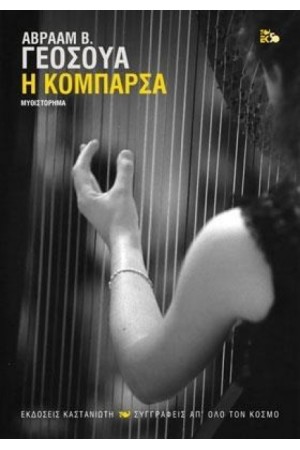 Η ΚΟΜΠΑΡΣΑ (ΔΕΜΕΝΟ)